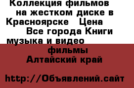 Коллекция фильмов 3D на жестком диске в Красноярске › Цена ­ 1 500 - Все города Книги, музыка и видео » DVD, Blue Ray, фильмы   . Алтайский край